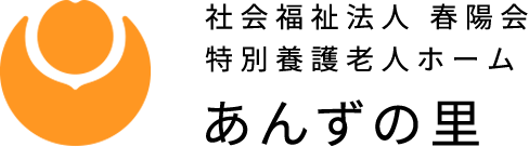社会福祉法人 春陽会　特別養護老人ホーム あんずの里