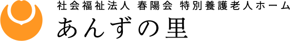 社会福祉法人 春陽会　特別養護老人ホーム あんずの里