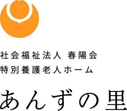 社会福祉法人 春陽会　特別養護老人ホーム あんずの里